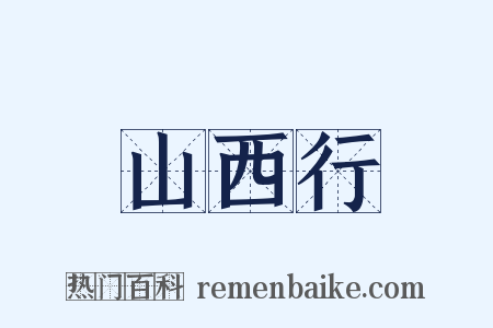 山西行是什么意思的图片